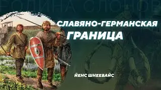 Полабские славяне и германцы. Йенс Шнеевайс. Родина слонов №333