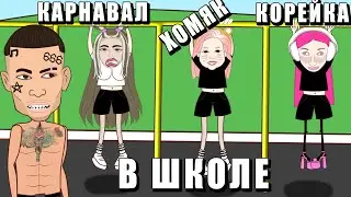 Тимати, Валя Карнавал , Слава Марлоу , Хомяк , Влад А4 и Карамбейби в школе