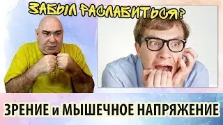 Причина ухудшения зрения - напряжение в мышцах тела