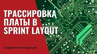 РАЗВОДКА ПЕЧАТНОЙ ПЛАТЫ В SPRINT LAYOUT | Компоновка