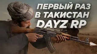 Первый раз в ТАКИСТАН РП DAYZ