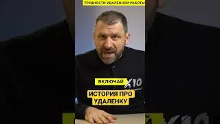 История про удаленную работу 