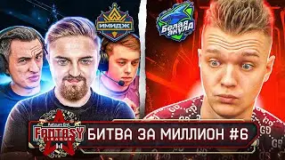 МАТЧ ПРОТИВ СОСТАВА X МЕДИУМА "Имидж" - НОВОГОДНЯЯ FANTASY LEAGUE 2023 WARFACE #6