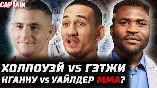 Нганну vs Уайлдер по mma. Холлоуэй - Гэтжи BMF! Порье получил бой? Чимаев - Перейра. Bellator КУПЛЕН