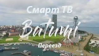 Смарт ТВ переезжает в Грузию