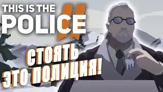 Про что была This is the Police 2 / Прохождение Гайд