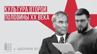 Культура первой половины 20 века – 2 часть |  Взлом ЕГЭ по истории | Щелчок