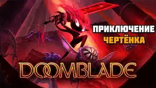 Первый взгляд на игру DOOMBLADE | Приключение чертёнка