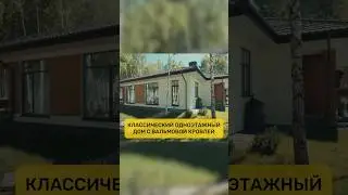 Классический дом с вальмовой кровлей! Полный выпуск смотрите у нас на канале!