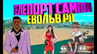 [2023] CLEO TELEPORT SAMP RP  EVOLVE RP  КЛЕО ТЕЛЕПОРТ САМП РП ЕВОЛЬВЕ РП [2023]