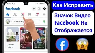 Как Исправить Проблему С Отображением Значка Просмотра Видео На Facebook || Новый Метод 2023