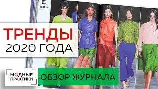 Мода 2020 года. Новые тренды, яркие сочетания тканей и фактур. Совмещение разных стилей. Лекция.