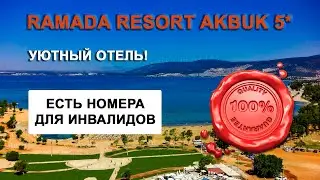 Домашний уютный отель. С номерами для инвалидов. Ramada resort akbuk 5* (Рамада резорт акбук) Дидим