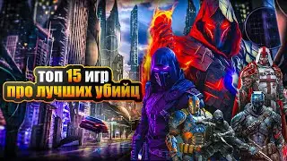 Топ 15 (+БОНУСНЫЕ) ОТЛИЧНЫХ игр про НАЕМНЫХ УБИЙЦ | Лучшие игры про Ассасинов | Игры на ПК (+ССЫЛКИ)