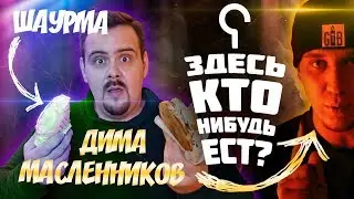 ШАУРМА ОТ Димы Масленникова | Здесь кто-нибудь ест?