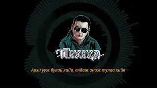 ПИОНЕР ft ҮН3Г - ҮНЭН БАЙНА УУ НААНА ЧИНЬ?