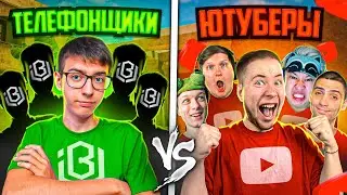 Моя команда ТЕЛЕФОНЩИКОВ vs 5 ЮТУБЕРОВ в Standoff 2 (легендарный ШОУМАТЧ)