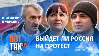 Мнения россиян о вторжении российских войск в Украину разделились / Война в Украине