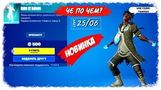 ❓ЧЕ ПО ЧЕМ 26.06.23❓МАГАЗИН ПРЕДМЕТОВ ФОРТНАЙТ, ОБЗОР! НОВИНКА RUN IT DOWN в ФОРТНАЙТ!