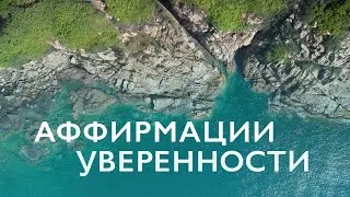 Аффирмации уверенности в себе | Утренние аффирмации | Утренняя медитация 10 минут