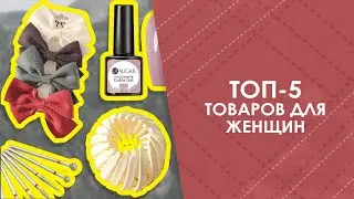 ТОП-5 товаров для женщин с AliExpress. Лучшие вещи и товары с быстрой доставкой из Китая.