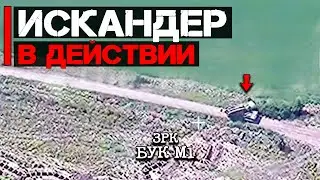 Кассетный Искандер в действии | Уничтожены два ЗРК Бук-М1