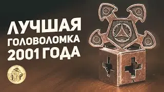 Лучшая Головоломка 2001 года / Cast O'Gear