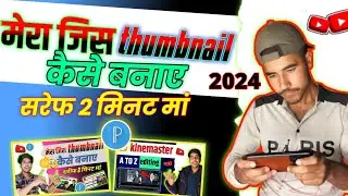 🔥2 मिनट मां  thumbnail kaise बनाए मेरा जिस  😱 youtube thumbnail touriol 🔥#thumbnail