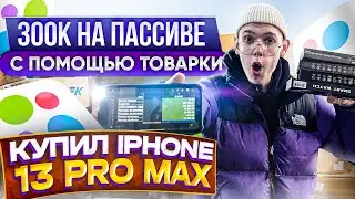 300К НА пассиве  С помощью ТОВАРНОГО БИЗНЕСА! Делегирование! Заработал на Iphone 13 Pro Max