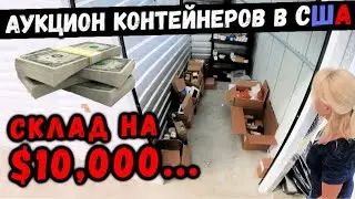 Аукцион КОНТЕЙНЕРОВ В США! Какой Шанс Что Это $10,000 ЮНИТ... Так Не Бывает... VIVINT, NEST, 2GIG!