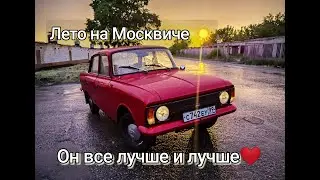 Обычный Москвич с необычным ❤️