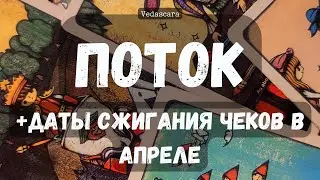 🔮 ПОТОК + даты сжигания чеков в АПРЕЛЕ ♥️✨ расклад-гадание  на таро онлайн 🔮 Vedascara