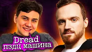 DREAD ПОКАЗАЛ МОЛОДЫМ НАСТОЯЩУЮ ДОТУ НА ТУРНИРЕ