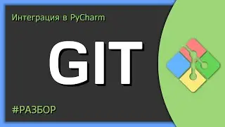 Использование Git в PyCharm - Git 💻💽