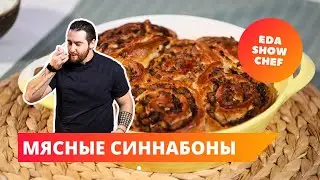 Мясные синнабоны | Eda Show Chef