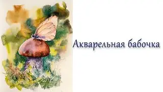 Бабочка и гриб. Рисунок акварелью.