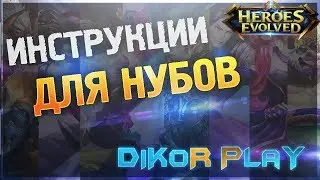 Heroes Evolved - Инструкции для Нубов (Часть 1)