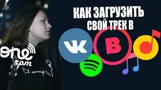 КАК ЗАГРУЗИТЬ ТРЕК В ВК, BOOM,iTUNES, APPLE MUSIC ЧЕРЕЗ ONERPM