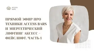 Прямой эфир про техники Access Bars и Энергетический Лифтинг Аксесс - Фейслифт. Часть 1