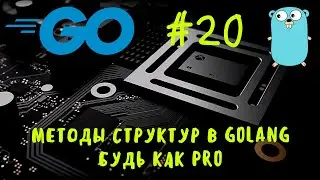 Будь как профессионал! Go #20. Методы структур в Golang. Struct methods in Go. Go уроки, go курс