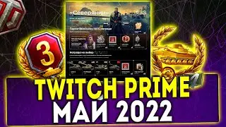 НОВЫЙ Twitch Prime WOT ПАКЕТ МАЙ СЕВЕРЯНИН 2022🔥