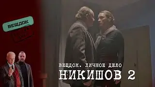 ИЗМЕНИТСЯ ЛИ НИКИШОВ РАДИ ЛЮБВИ | «Вещдок. Личное дело»