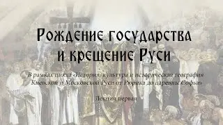 Рождение государства и крещение Руси. Лекция вторая.