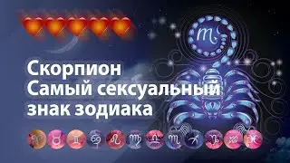 Скорпион - Самый сексуальный знак зодиака