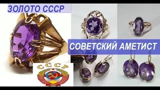 ЗОЛОТО СССР. АМЕТИСТ.КОЛЬЦА СЕРЬГИ С АМЕТИСТОМ.СОВЕТСКАЯ РОСКОШЬ. SOVIET Original Soviet gold 583K14