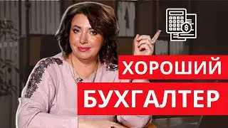 Как ПРАВИЛЬНО выбрать Бухгалтера? Основные рекомендации