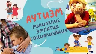 Аутизм - мышление, эмпатия и социализация (OK 24.06.23)