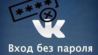 Вход вконтакте - как зайти ВК если забыл пароль или без пароля вовсе