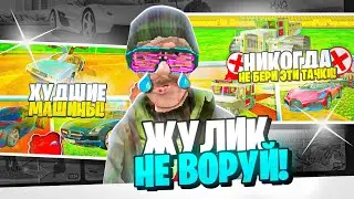 ЖУЛИК НЕ ВОРУЙ в БЛЕК РАША