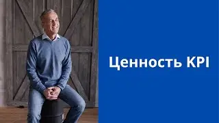 [Целевое управление] Ценность KPI